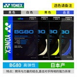 YONEX尤尼克斯羽毛球线YY日本产全型号专业高弹耐打羽毛球拍线 1条BG80 力量型【白黄选】