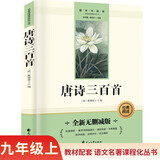 唐诗三百首完整无删减九年级上册初三必读课外书同步人教教材配套阅读语文名著课程化丛书赠阅读专项手册扫码有声伴读