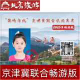 26年京津冀旅游年票京津冀联合旅游年卡锦绣华北 1张畅游电子