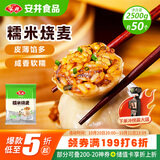 安井糯米烧麦 2.5kg 5斤约50个烧卖 家庭装面点早餐 加热即食早茶点心