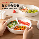 维艾（Newair）陶瓷电饭锅内蒸笼三分格蒸盘圆形婴儿宝宝辅食一锅蒸炒锅蒸碗屉
