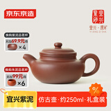 京东京造 宜兴紫砂壶 手工茶壶【原矿紫泥】煮泡茶具 仿古壶 250ml礼盒装
