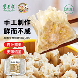 东来顺 牛肉大葱烧麦320g（8只）面点烧卖手工制作早餐速食清真食品 