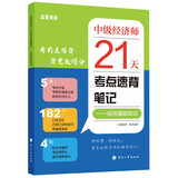 人事社2025年新版中级经济师官方教材配套21天考点速背笔记【经济基础】中级