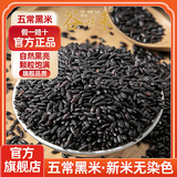 谷味来东北黑米新米五常黑米杂粮米孕妇红米紫米野米粥米商用官旗舰店 【旗舰系列/品质优选】黑米5斤