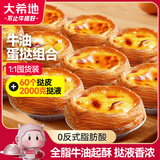 大希地蛋挞套装 600g挞皮（30个）*2+500g挞液*4 3.2kg 冷冻烘焙半成品