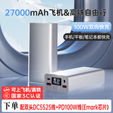PIST3C认证可上飞机PD100W充电宝27000毫安dc19v投影仪DC12V输出光猫路由器移动电源电脑便携充电器 PD100W DC12V  19V笔记本充电宝