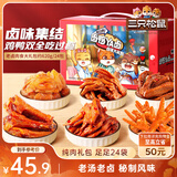 三只松鼠老卤肉食大礼包620g24包休闲零食鸭翅鸡爪卤味礼盒中秋团购送礼