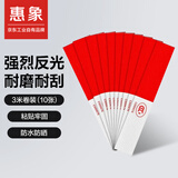 惠象 京东工业自有品牌 汽车反光贴货车反光条车辆夜间强反光警示贴卡车挂车年检审车荧光贴身反光条3米10张