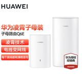 华为子母路由器Q6凌霄千兆全屋WiFi6+套装穿墙王无线分布式字母路由器电力猫家长别墅大户型电力线 Q6E子母路由器