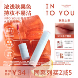 INTO YOU水雾唇釉裸感唇蜜滋润哑光不易沾杯生日礼物女学生W19冻柠荔枝