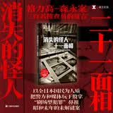 译文纪实 消失的怪人二十一面相 NHK特别节目录制组 译文纪实 小说