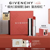 纪梵希（Givenchy）缎光皮细管小羊皮341复古棕红色口红生日礼物女生送闺蜜化妆品