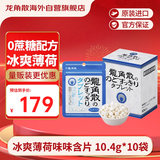 龙角散无蔗糖草本含片 日本进口零食润喉糖果 冰爽薄荷味10.4g*10袋箱装