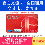 加油卡服务实体卡 中石化充值卡油卡充值卡加油充值卡中国石化加油卡充值卡 1000（含发票）