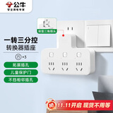 公牛（BULL）转换插头/品字形一转三插座/无线转换插座/电源转换器 适用卧室、厨房 3位分控开关插座 
