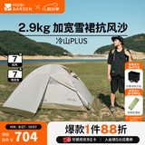牧高笛（MOBIGARDEN） 冷山plus 户外徒步露营高山沙漠雪线四季带雪裙帐篷 双人带雪裙-晨雾白