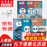 【新华书店正版】2026中考提前预习用初中9九年级下册课本全套书人教版9九下语文数学化学历史道德与法治书5本教材课本全套人教版部编版课本初三3下册九年级下册全套人教版2025新华书店 【99%家长选择