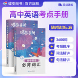 蝶变学园2026新学年高中口袋书知识点总结手册 2026高考一轮复习高中知识大盘点手册 高一高二高三地理历史政治知识点必背9科任选 英语单词书小本 高中提分笔记 全国通用 单词+语法2本