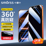 Smorss【2片丨360°防窥】适用iPhone17Promax钢化膜苹果17Promax手机膜全屏高清玻璃防偷窥看防摔隐私