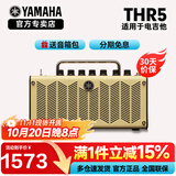 雅马哈（YAMAHA）吉他音箱THR5/THR10II/30WL便携式可充电蓝牙吉他贝 THR5(可电池供电+适用电吉他)