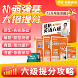 25刘晓艳英语四级考试真题试卷词汇书备考12月大学就这样过四六级单词保命急救班刘晓燕听力写作翻译作文专项训练模拟题 【六级保姆套装】单词+各题型讲解+套题刷题+保命班