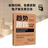 趋势跟踪的14堂必修课：全球投资界顶尖交易奇才控制风险、跑赢大盘的投资策略