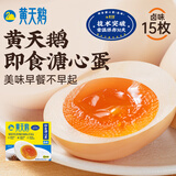 黄天鹅即食溏心蛋卤味15枚营养早餐鸡蛋健康轻食1.2斤常温贮存源头直发
