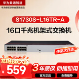 华为数通智选S1730S-L16TR-A(A2)全千兆交换机16口千兆电口 二层机架式以太网络分线器小型家用企业级