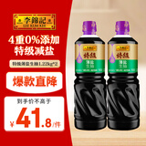  李锦记 特级薄盐生抽1.22kg*2 【特级 减盐】4重0%添加 酱油