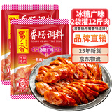 蜀香 冰糖广味香肠调料240g*2袋 四川特产灌肠腊肠调味料1袋可做6斤