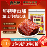 自然派肉干肉脯休闲零食广东老字号特产小吃蜜汁猪肉脯办公室零食75g/袋