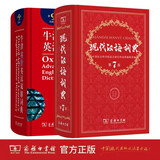 商务印书馆牛津高阶英汉双解词典第9版+现代汉语词典第7版