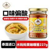水妈妈泰国原装进口 黄咖喱酱 泰国咖喱膏咖喱鸡 牛肉咖喱饭咖喱面 227g