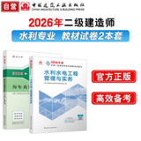 26年二建教材+真题试卷2本套：水利水电单科 中国建筑工业出版社