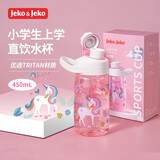 JEKO&JEKO儿童水杯夏季直饮小学生宝宝塑料杯运动水杯男女水壶 450mL独角兽