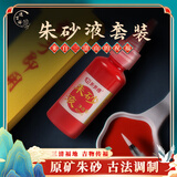 逸吉祥朱砂液套装专用毛笔黄表纸点睛朱砂液软毛笔经书抄写点额头多功能套装