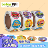得印贴纸儿童奖励贴纸小学生幼儿园贴画贴贴纸宝宝儿童节日表扬贴纸圆形车车款贴纸3卷装1500贴0616