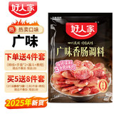 好人家香肠调料220g四川麻辣五香灌香肠调料 自制广式腊肠 肠衣年货料 广味香肠调料240g*1袋（25年新货）