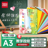 天章 （TANGO）【老师推荐】A3彩虹手工卡纸18色硬卡纸加厚 送教程折纸叠彩纸 学生手工专用纸DIY美术画画纸 18张
