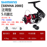 SHIMANO禧玛诺SIENNA 塞纳纺车轮 FX鱼轮 路亚轮 矶钓轮 马来西亚产 2000－速比5.0(SIENNA)