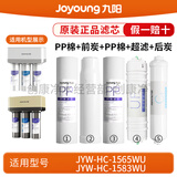 九阳（Joyoung）净水机净水器JYW-HC-1565WU/HC-1583WU原装正品滤芯 第1+2+3+4+5级：全套滤芯（前炭停产，数量有限）
