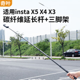 奇叶 碳纤维自拍杆三脚架延长杆支架适用影石insta X5全景相机配件x4隐形杆x3加长杆instax5
