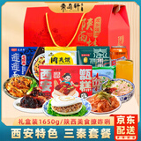 秦品轩陕西特产三秦套餐1650g礼盒装西安小吃甑糕肉夹馍擀面皮伴手礼品