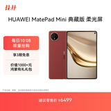 HUAWEI MatePad Mini 典藏版 柔光屏华为平板电脑 8.8英寸SIM卡版 可通话 16+1TB 寰宇红 含手写笔