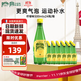 Perrier氼颂家巴黎水 进口气泡水 0糖0卡0脂 柠檬味矿泉水500ml*24瓶 
