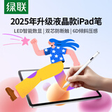 绿联电容笔iPad笔触控笔【笔身数显款】适用26年iPad Pro/Air 8/Mini7/iPad11强磁吸附Apple Pencil