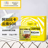 COFEFEST美式SOE手冲挂耳咖啡10g*3包100%云南阿拉比卡咖啡豆 PCA旗下品牌