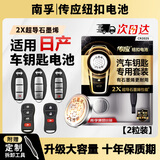 南孚传应原装汽车钥匙电池纽扣电子CR2025适用于日产尼桑 轩逸 天籁 逍客 骐达 蓝鸟 阳光 奇骏 遥控器 【专用工具】大容量2粒