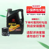 丰田（TOYOTA）一汽原厂SN全合成5W20 4L小保养+工时费适配详询客服请勿自行下单